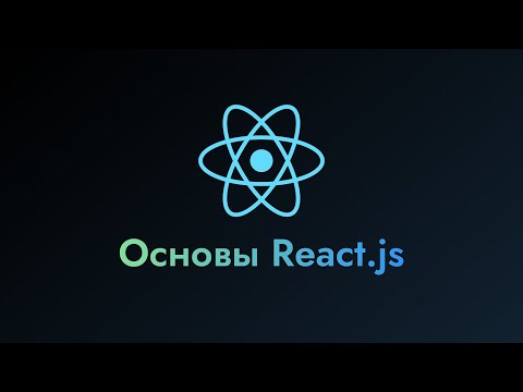 Видео: Знакомство с React.js