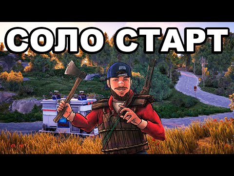 Видео: СОЛО СТАРТ ПОСЛЕ ВАЙПА СРЕДИ КЛАНОВ в РАСТ / RUST