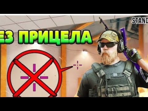 Видео: Играю в стандофф 2 без прицела. ЭТО ЖЕСТЬ!!!