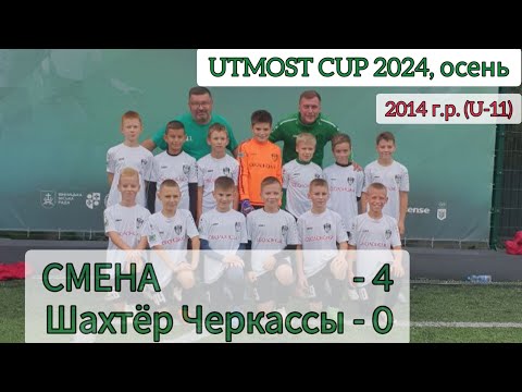 Видео: UTMOST CUP 2024, U-11 (осень). СМЕНА - Шахтёр Черкассы, 4:0.