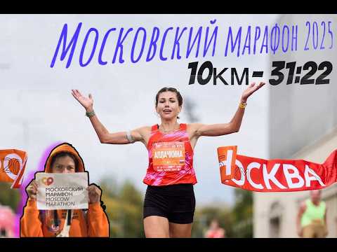 Видео: 10км за 31:22 - как это было | Светлана Аплачкина