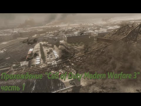 Видео: Прохождение "Call of Duty: Modern Warfare 3" 1 часть [без комментариев]