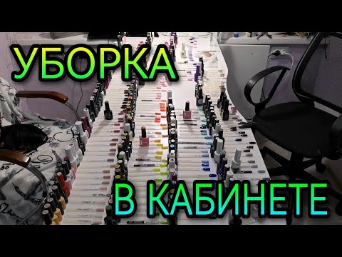 Видео: ВЛОГ. Разбираюсь в кабинете в гель лаках, топах, базах, ящиках и на полках.