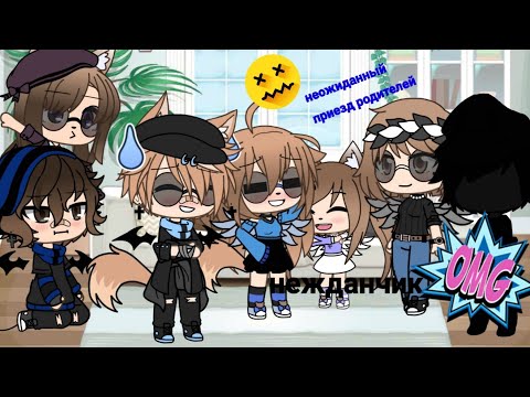 Видео: ~Неожиданный приезд родителей~