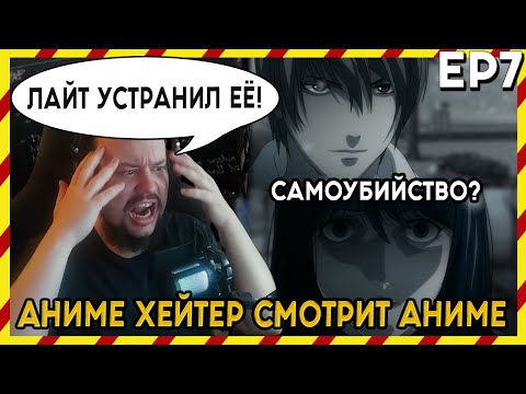 Видео: АНИМЕ ХЕЙТЕР СМОТРИТ АНИМЕ. Реакция Тетрадь смерти - 7 серия. ЛАЙТ УСТРАНИЛ ЕЁ?