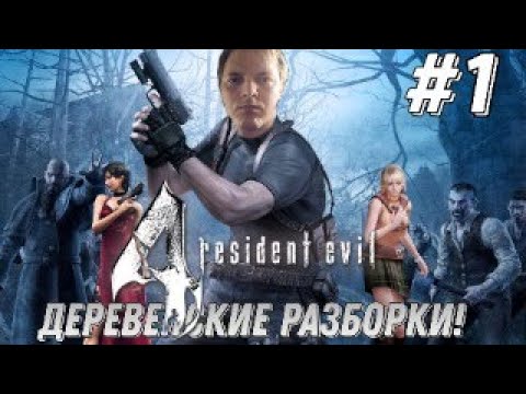 Видео: Resident evil 4 ▶ Оригинальная Деревенская жизнь! Часть 1