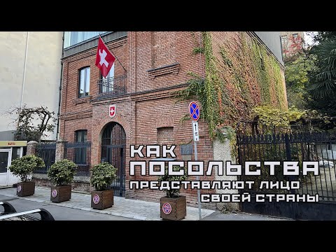Видео: Что можно узнать о стране по зданию её посольства? 16 примеров