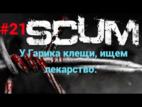 Видео: #21#scum v1.0  В поисках... Чего ни будь.