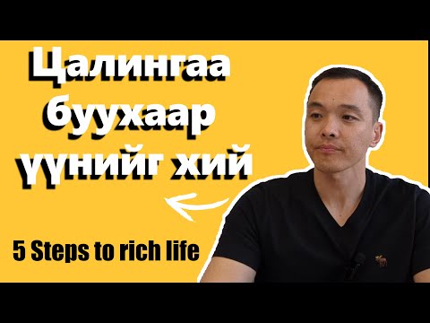 Видео: Цалингаа буухаар үүнийг хий - Do this on your payday