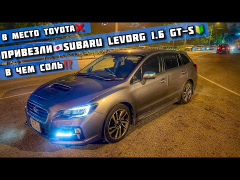 Видео: ПРИВЕЗЛИ из ЯПОНИИ🇯🇵 Subaru Levorg 1.6 GT-S🔰 в место Toyota Axio❌❌ #subaru #levorg #sti