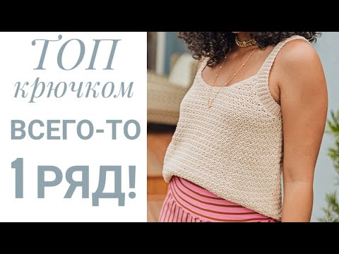 Видео: Проще не бывает 😍❤ТОП КРЮЧКОМ// ПОВТОРЯТЬ всего-то 1 ряд❗@Knitting_with_Vera #вязание#топкрючком