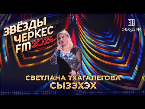 Видео: Светлана Тхагалегова - Сызэхэх | Звёзды Черкес ФМ - 2024