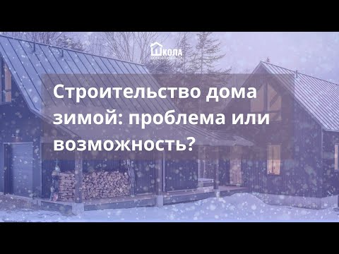 Видео: Строительство дома зимой: возможности, особенности, плюсы и минусы