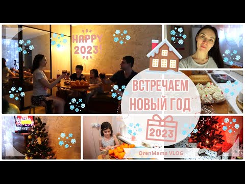 Видео: OrenMama VLOG: Наш НОВЫЙ ГОД 2023🎄• Встреча Нового 2023 года🥂🎉 • Новогодний стол🍲 • Оренбург🏙