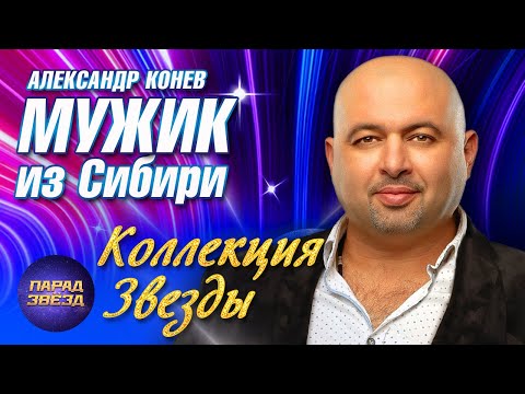 Видео: МУЖИК ИЗ СИБИРИ Александр Конев Коллекция Звезды@ParadeofStars