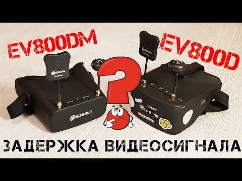 Видео: Eachine EV800DM vs EV800D | Сравнение задержки