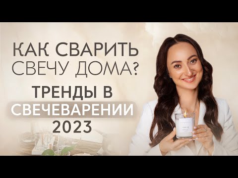 Видео: Сварили свечу у меня на кухне с Викторией и поговорили о трендах в свечеварении