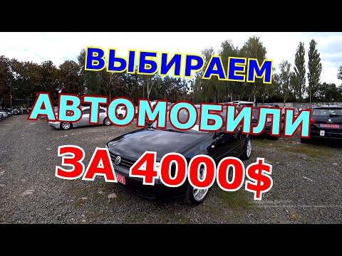 Видео: Выбираем автомобиль в Луцке за 4000$