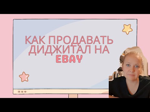 Видео: Как продавать диджитал на Ebay.