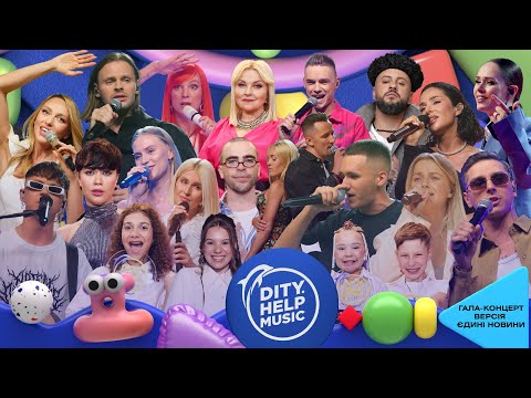Видео: Гала-концерт Dity.Help Music 2024 (версія "Єдині новини")
