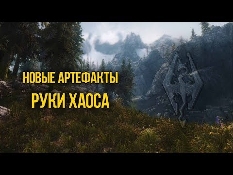 Видео: Skyrim Новые Артефакты РУКИ ХАОСА Обзор Creation Club