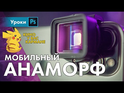 Видео: АНАМОРФОТ на айфон в реальной жизни