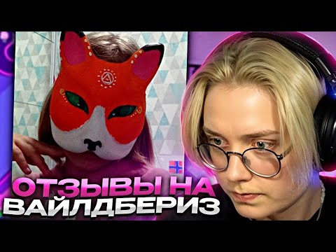 Видео: ДРЕЙК СМОТРИТ ОТЗЫВЫ НА ВАЙЛДБЕРРИЗ #2