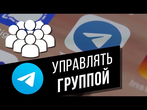 Видео: Управляем группой в Telegram | Назначаем админов, создаём опросы, удаляем сообщения и др. функции