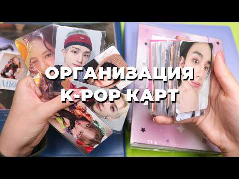 Видео: Организация #kpop карт в БИНДЕРах | Новый биндер | Stray Kids, Aespa, Twice Наён, Red Velvet
