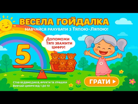 Видео: Весела Гойдалка: Грай та Вивчай цифри! Цифри 6-10