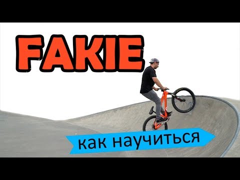 Видео: Как правильно научиться ФЭЙКИ на BMX - MTB | Дневник тренера 4