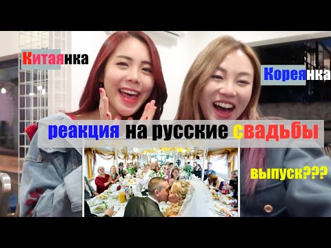 Видео: [Кореянка И Китаянка] #РЕАКЦИЯ НА РУССКИЕ СВАДЬБЫ Выпуск? 러시아결혼식은? Кенха| kyunghamin