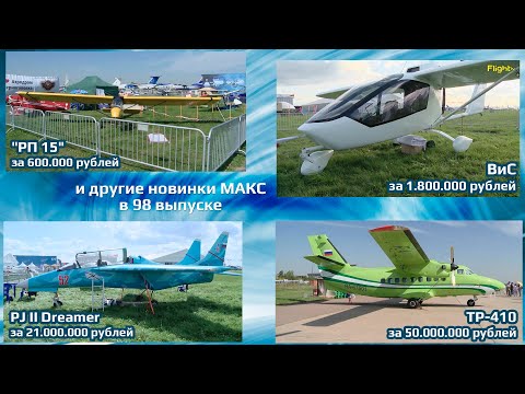 Видео: Новинки МАКС-2019, о которых вам не рассказали в СМИ. FlightTV - Выпуск 98