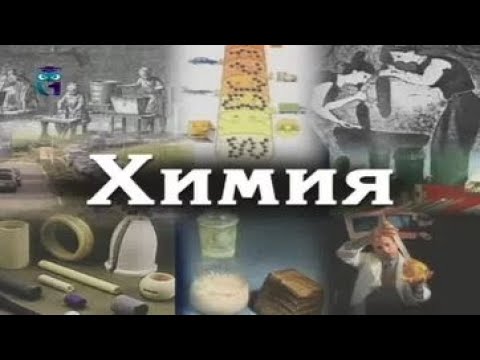 Видео: Химия