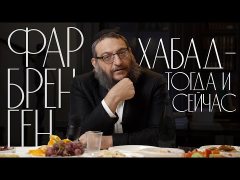 Видео: Борух Горин. Фарбренген. Хабад — тогда и сейчас