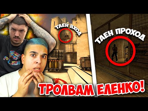 Видео: CS:GO, НО ТРОЛВАМ ЕЛЕНКО С НАЙ-СТРАННАТА КАРТА!! CS:GO Trolling w/@el3nko