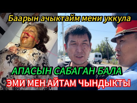 Видео: АПАСЫН САБАГАН БАЛА ҮН КАТТЫ ЧЫНДЫКТЫ ЭМИ МЕН АЙТАМ