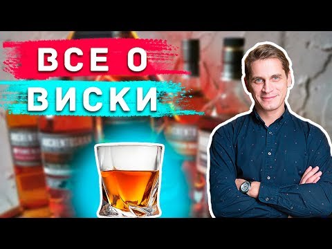Видео: ВСЕ ЧТО ВЫ ХОТЕЛИ ЗНАТЬ О ВИСКИ