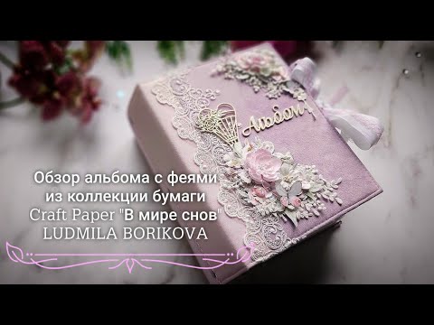 Видео: Обзор альбома с феями из коллекции бумаги от Craft Paper "В мире снов"/Скрапбукинг/#альбомдлядевочки