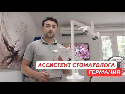 Видео: МУЖСКАЯ ЛИ ПРОФЕССИЯ АССИСТЕНТ СТОМАТОЛОГА