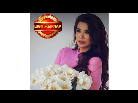Видео: ИСКИТКЕЧ МАТУР ҖЫР СЕЗНЕҢ ӨЧЕН 🔥 ФЛҮЗӘ ГИЛЕМХАНОВА 💗КЫЗЫЛ КАРЛЫГАН💗