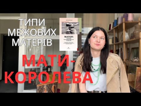Видео: Матері з межовим розладом особистості. Мати-королева