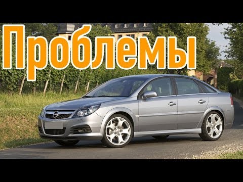 Видео: Опель Вектра C слабые места | Недостатки и болячки б/у Opel Vectra C