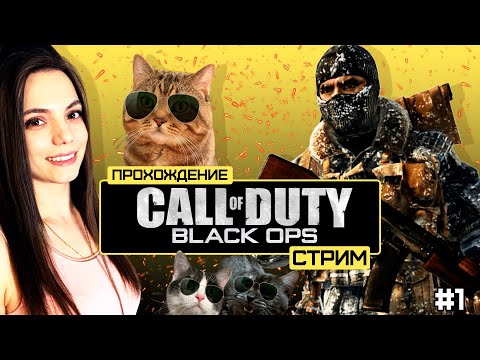 Видео: СТРИМ CALL OF DUTY: BLACK OPS | СЮЖЕТНОЕ ПРОХОЖДЕНИЕ #1