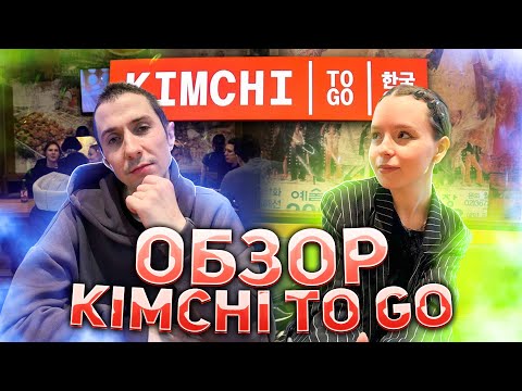 Видео: ПО РЕСТОРАНАМ#2 KIMCHI TO GO! ХОРОШИЙ КОРЕЙСКИЙ СТРИТФУД?