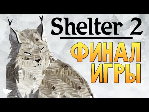 Видео: Shelter 2 - СИМУЛЯТОР РЫСИ (Финал Игры 2)