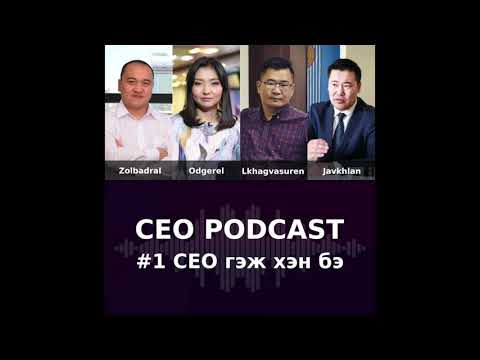 Видео: CEO Podcast #1 - CEO гэж хэн бэ?
