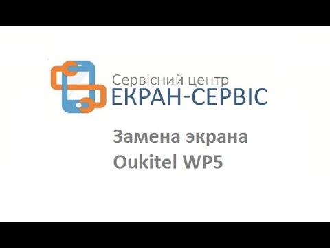 Видео: Замена экрана Oukitel WP5