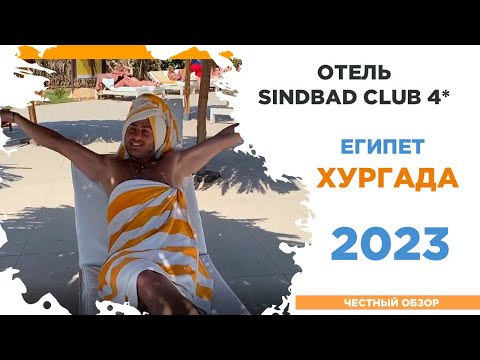 Видео: Обзор на отель Sindbad Club 4* 2022 Хургада Египет