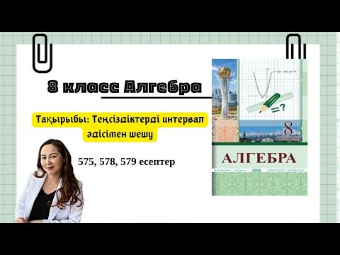 Видео: Теңсіздіктерді интервалдар әдісімен шешу, 8 класс, алгебра пәні